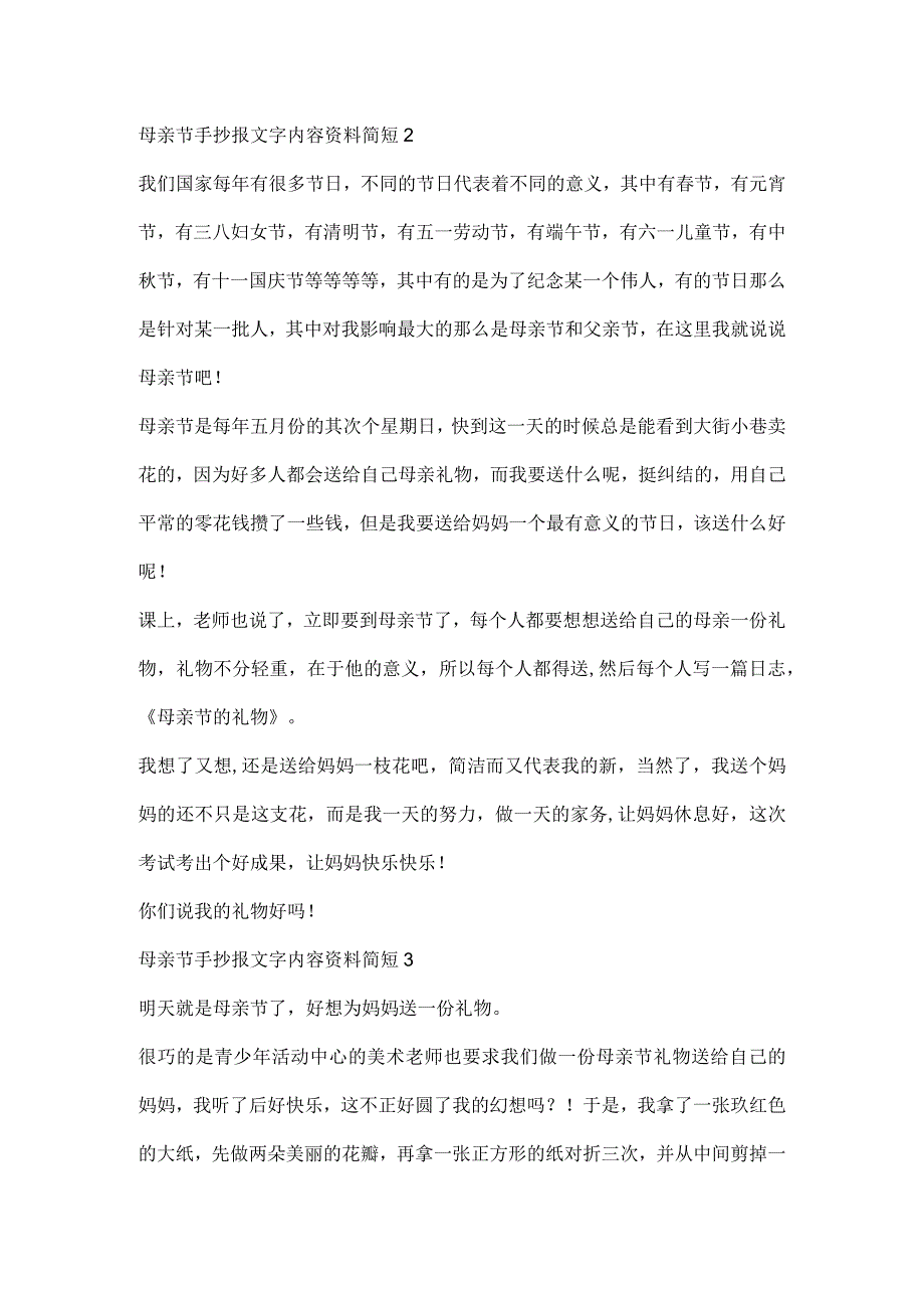 母亲节手抄报文字内容资料简短十篇.docx_第2页