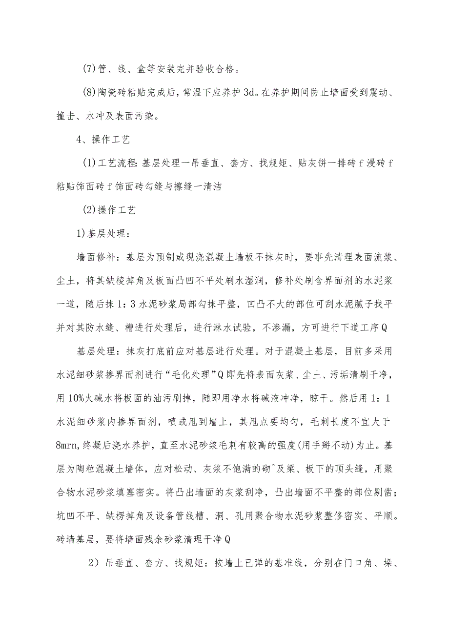 釉面砖墙面施工工艺.docx_第2页