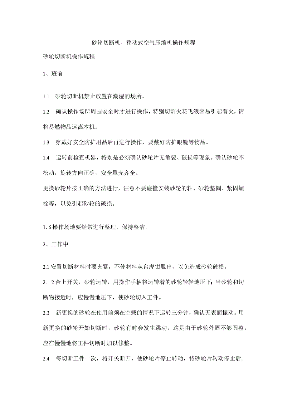 砂轮切断机、移动式空气压缩机操作规程.docx_第1页