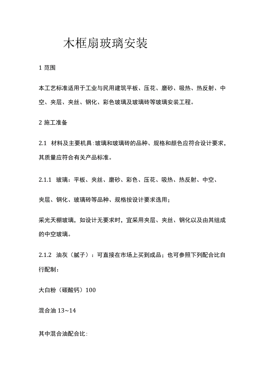 钢木框扇玻璃安装.docx_第1页