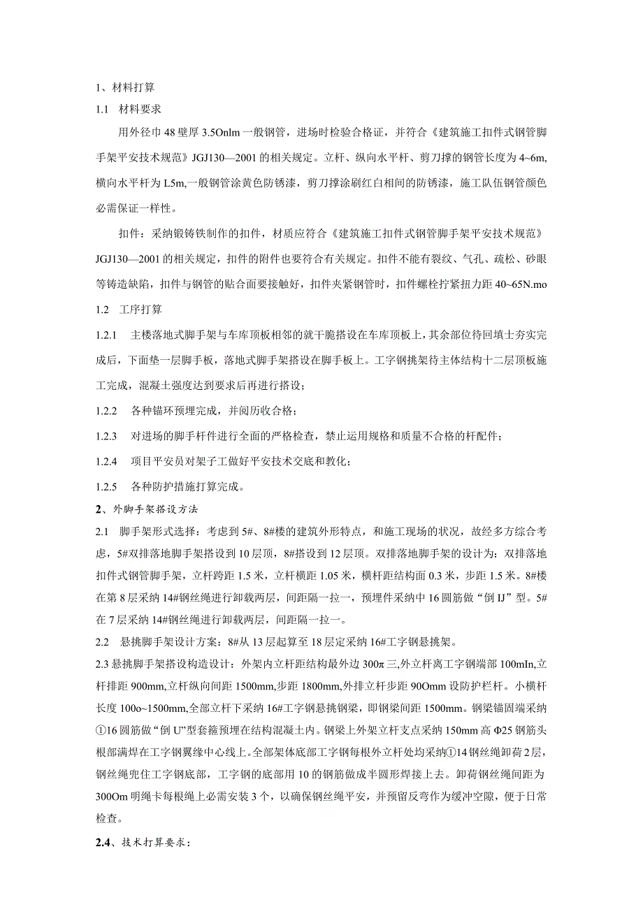 整理[建筑]5、8外脚手架技术交底.docx_第1页