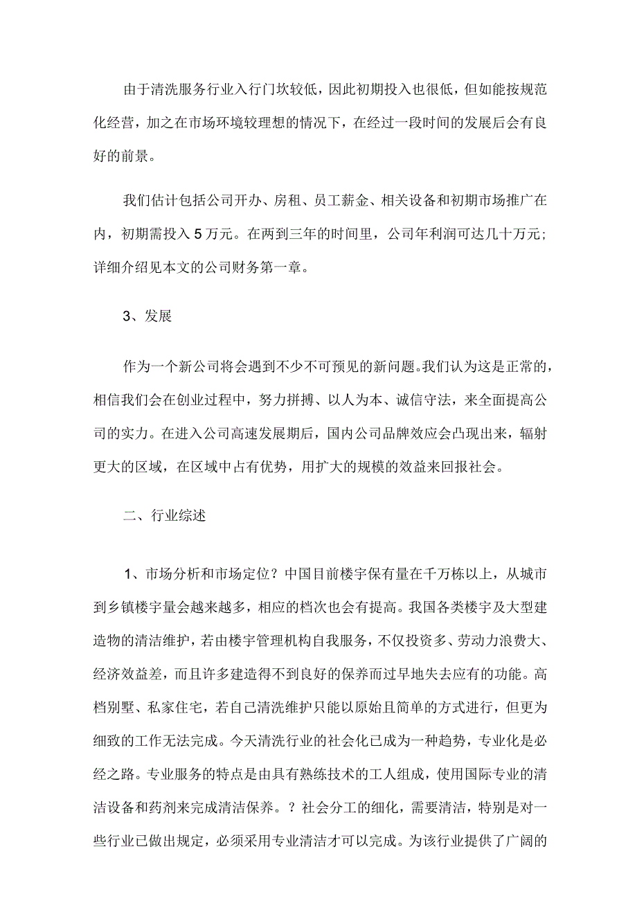 清洁项目创业计划书.docx_第2页