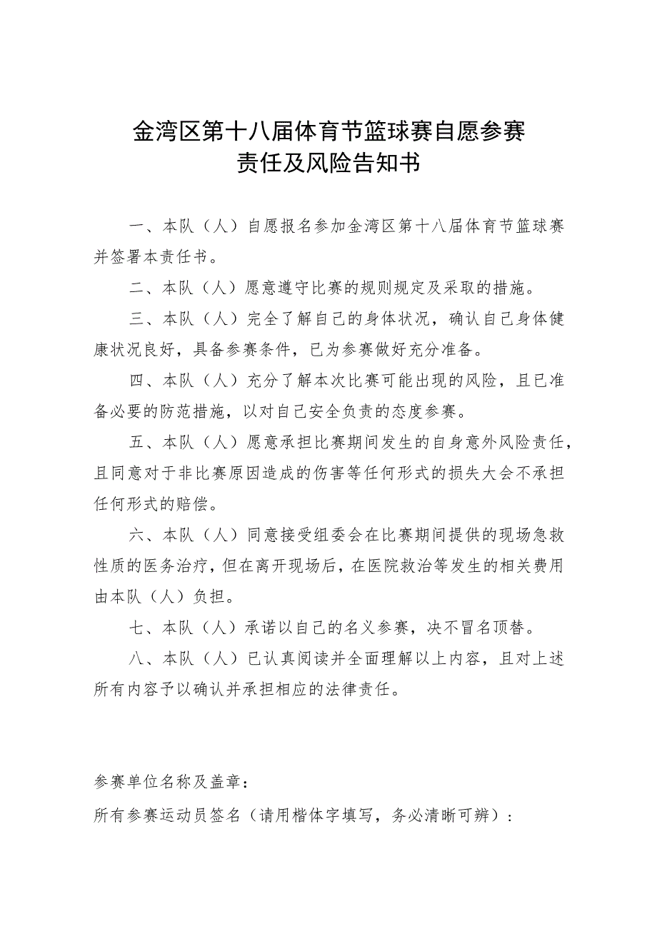 金湾区第十八届体育节篮球赛自愿参赛责任及风险告知书.docx_第1页