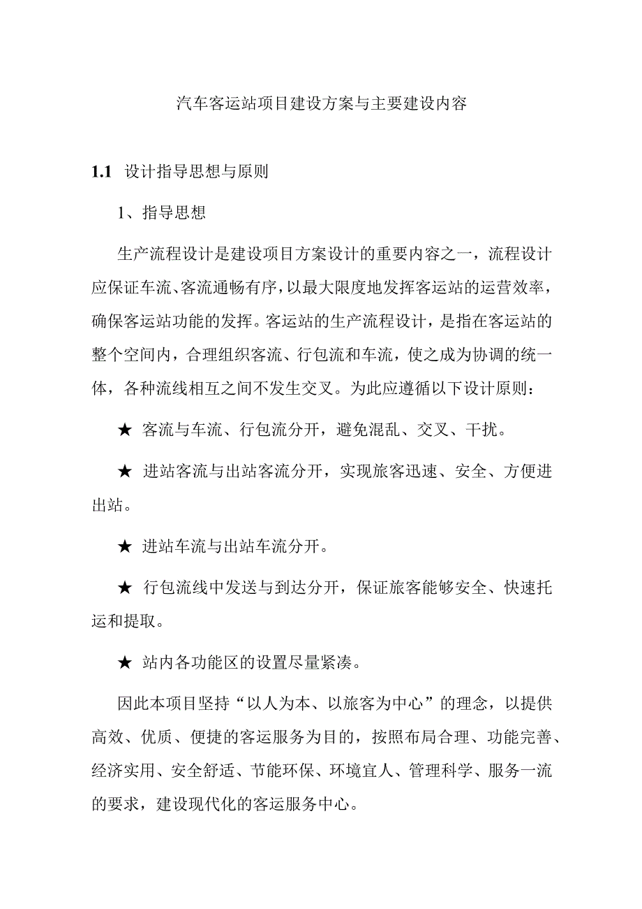 汽车客运站项目建设方案与主要建设内容.docx_第1页