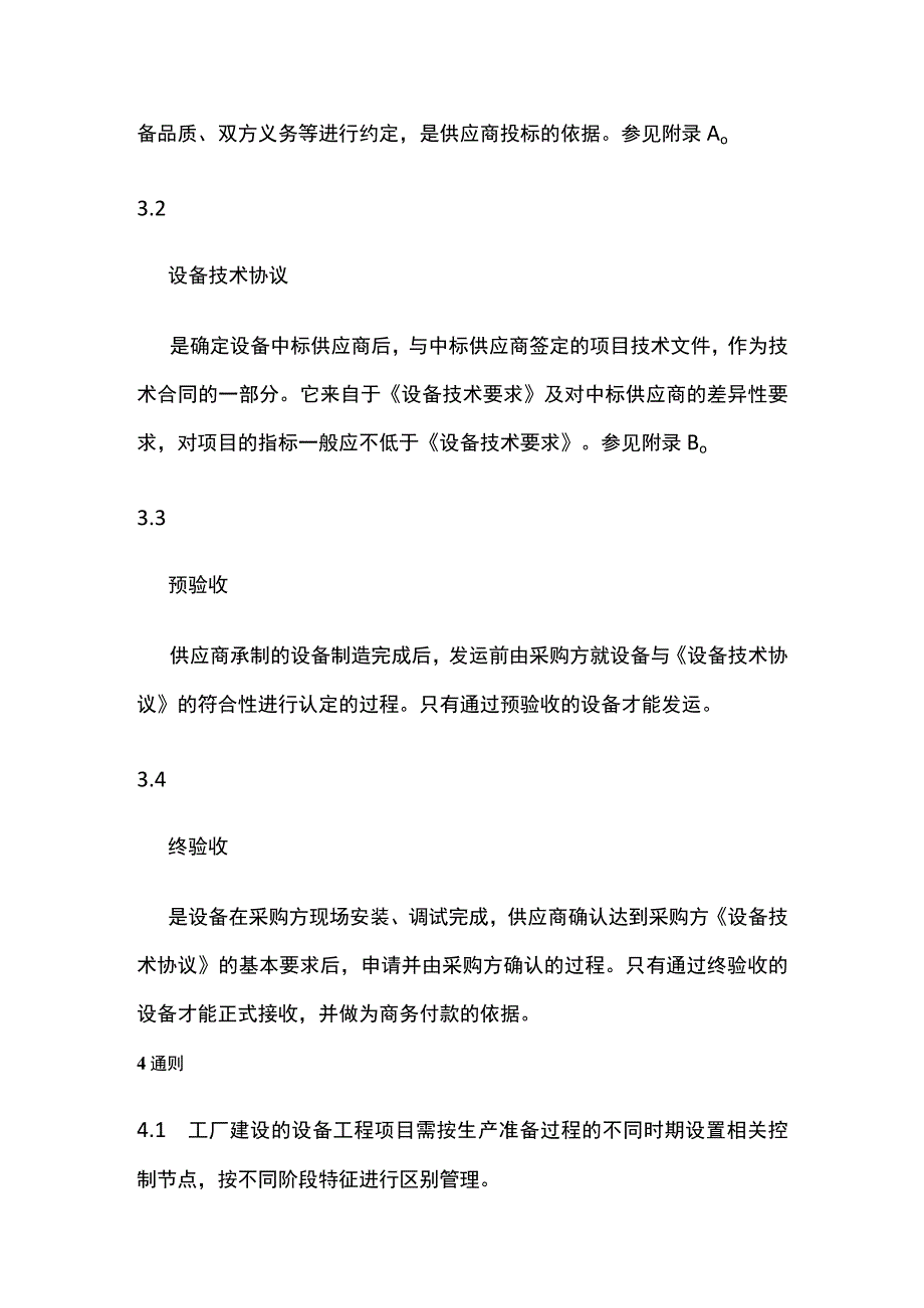 设备制造与施工过程质量控制规范.docx_第2页