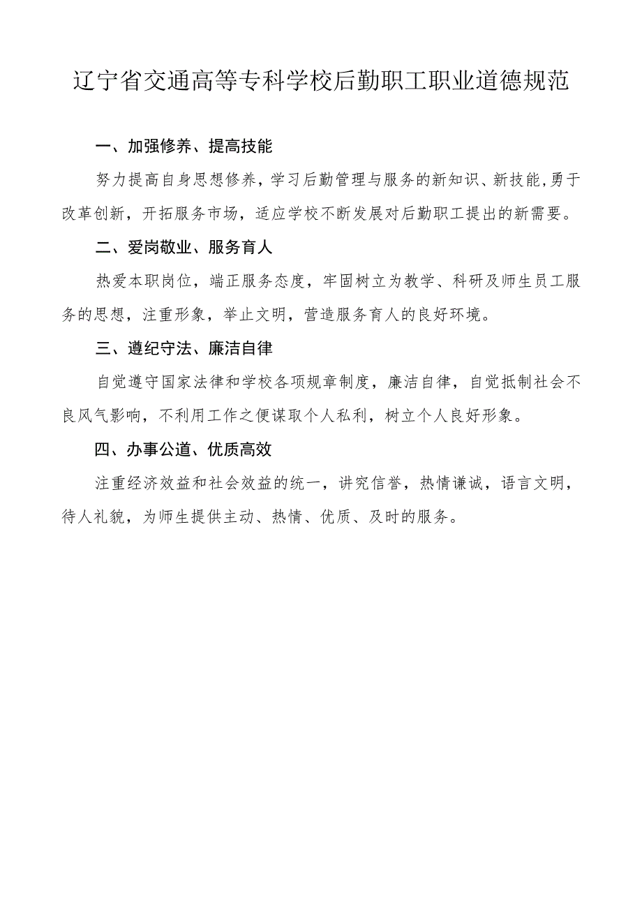 辽宁省交通高等专科学校后勤职工职业道德规范.docx_第1页