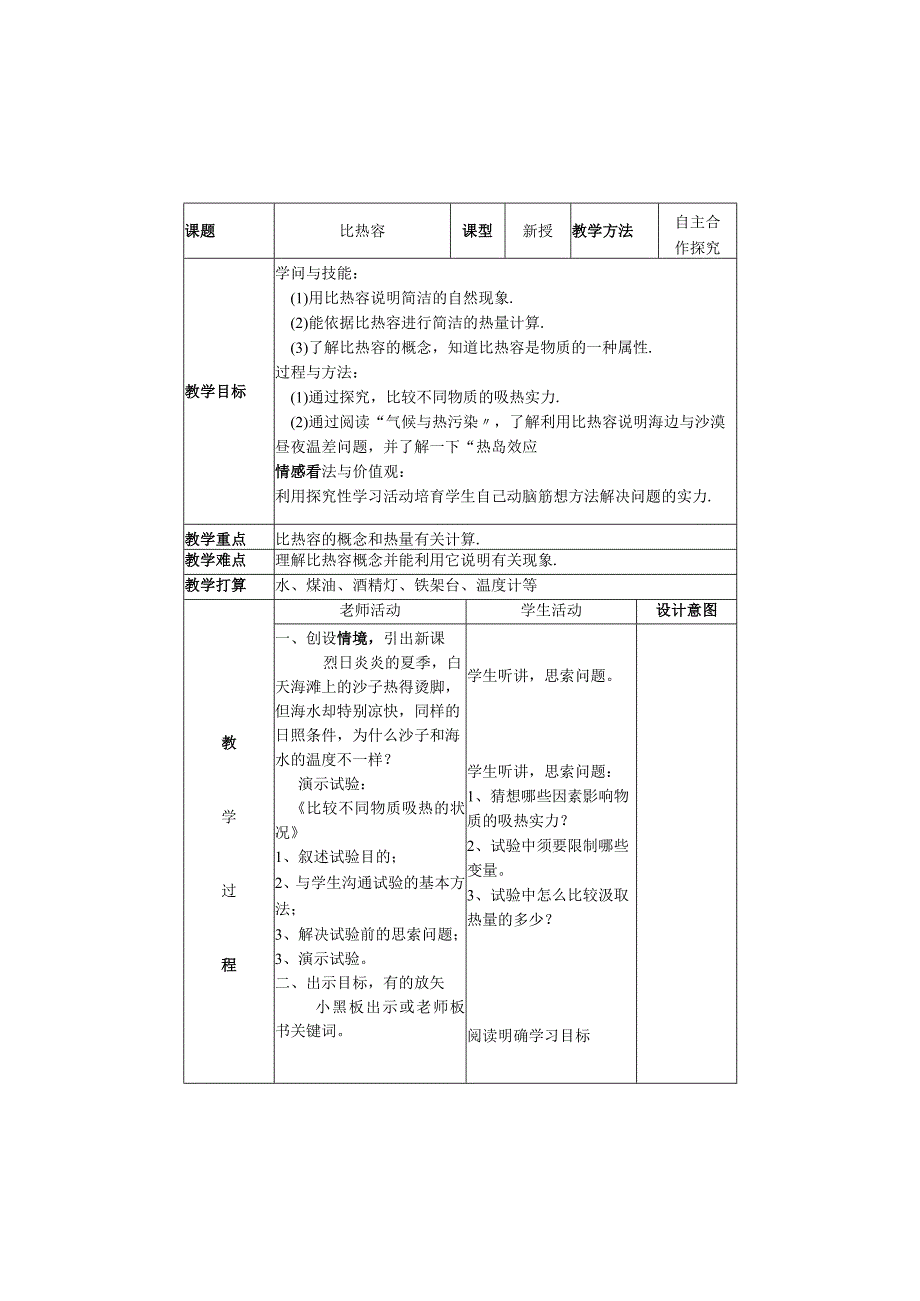 比热容教学设计(人教版).docx_第2页