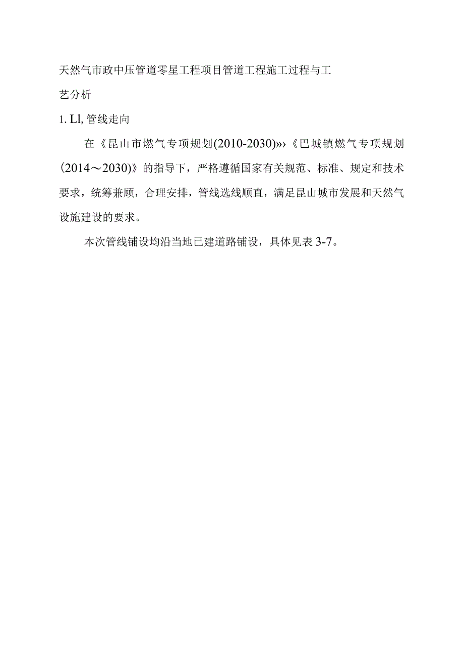 天然气市政中压管道零星工程项目管道工程施工过程与工艺分析.docx_第1页