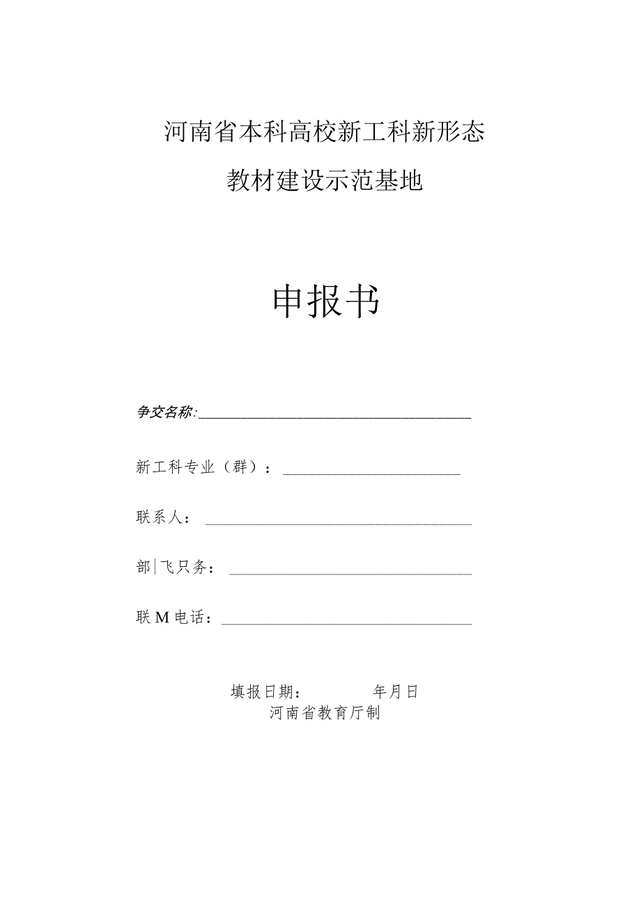 河南省本科高校新工科新形态教材建设示范基地申报书.docx_第1页