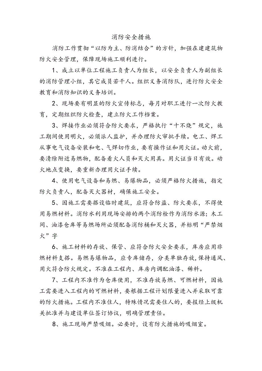 消防安全措施.docx_第1页