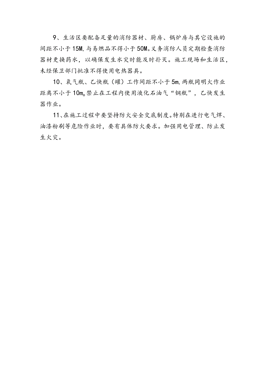 消防安全措施.docx_第2页