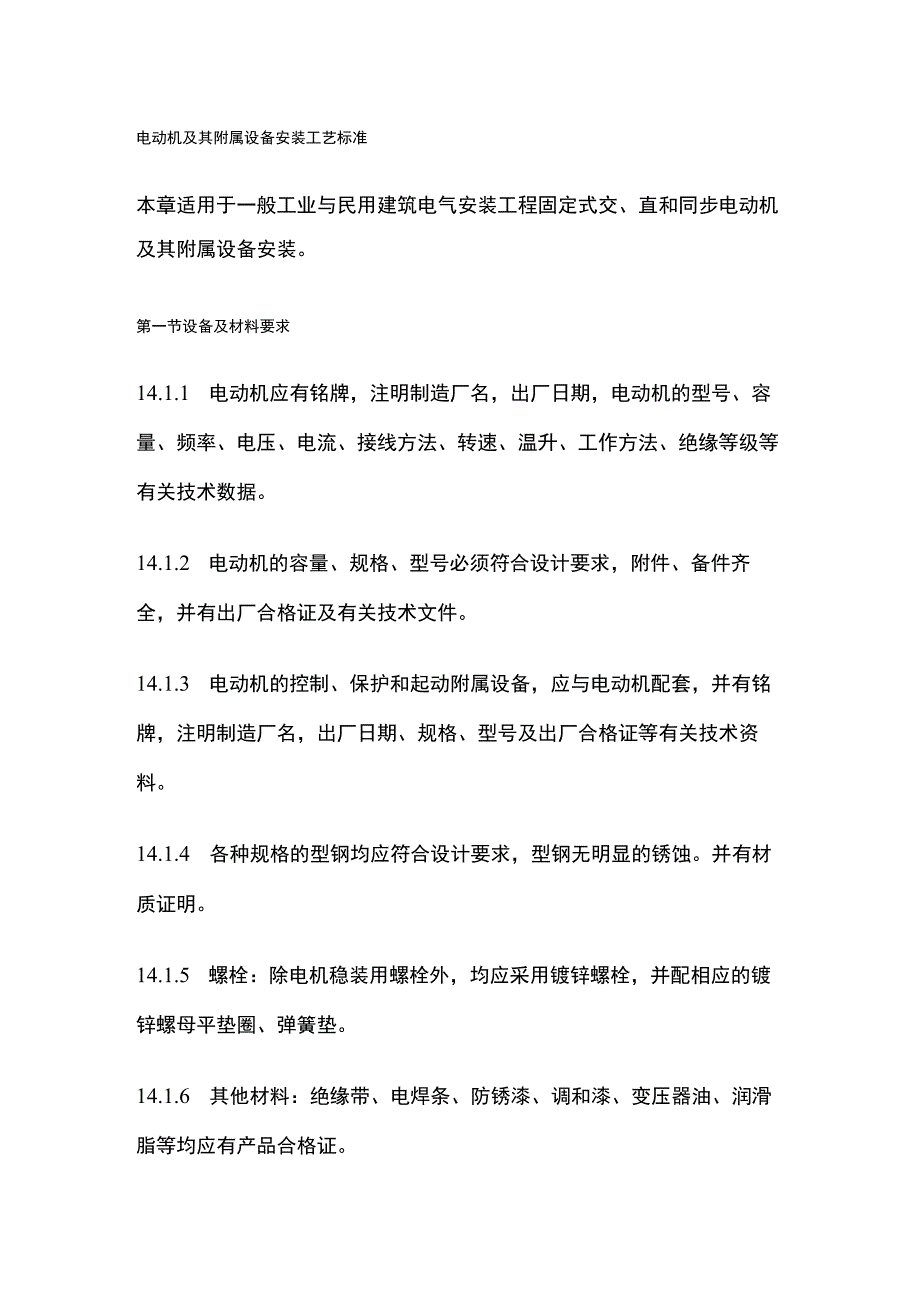 电动机及其附属设备安装工艺标准.docx_第1页