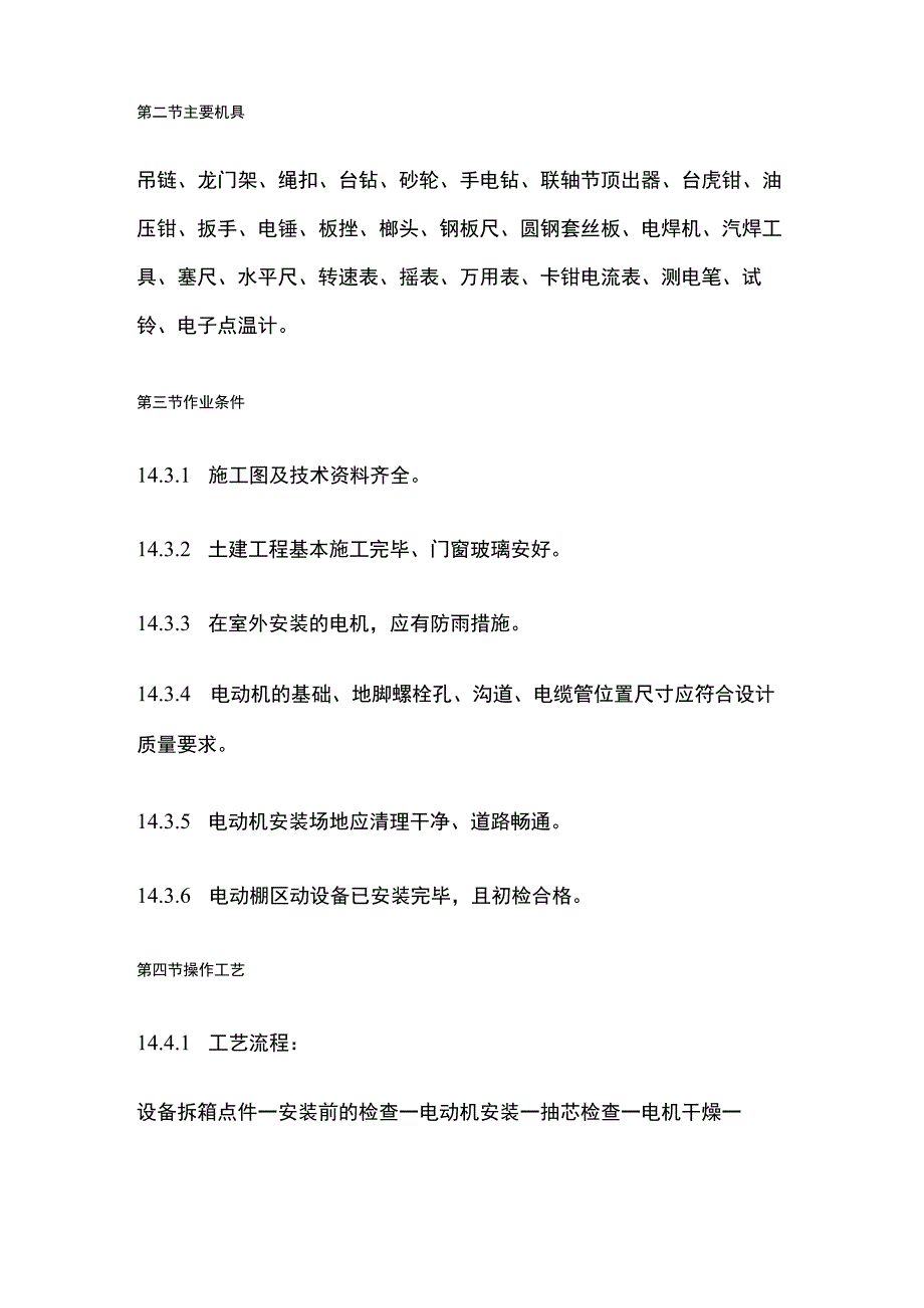 电动机及其附属设备安装工艺标准.docx_第2页