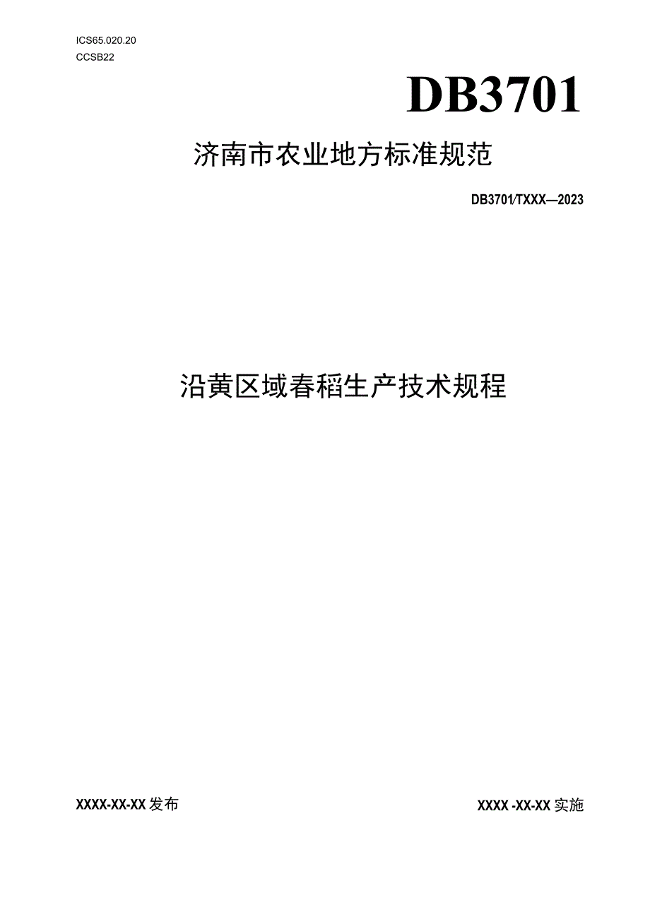 沿黄区域春稻生产技术规程报批稿.docx_第1页