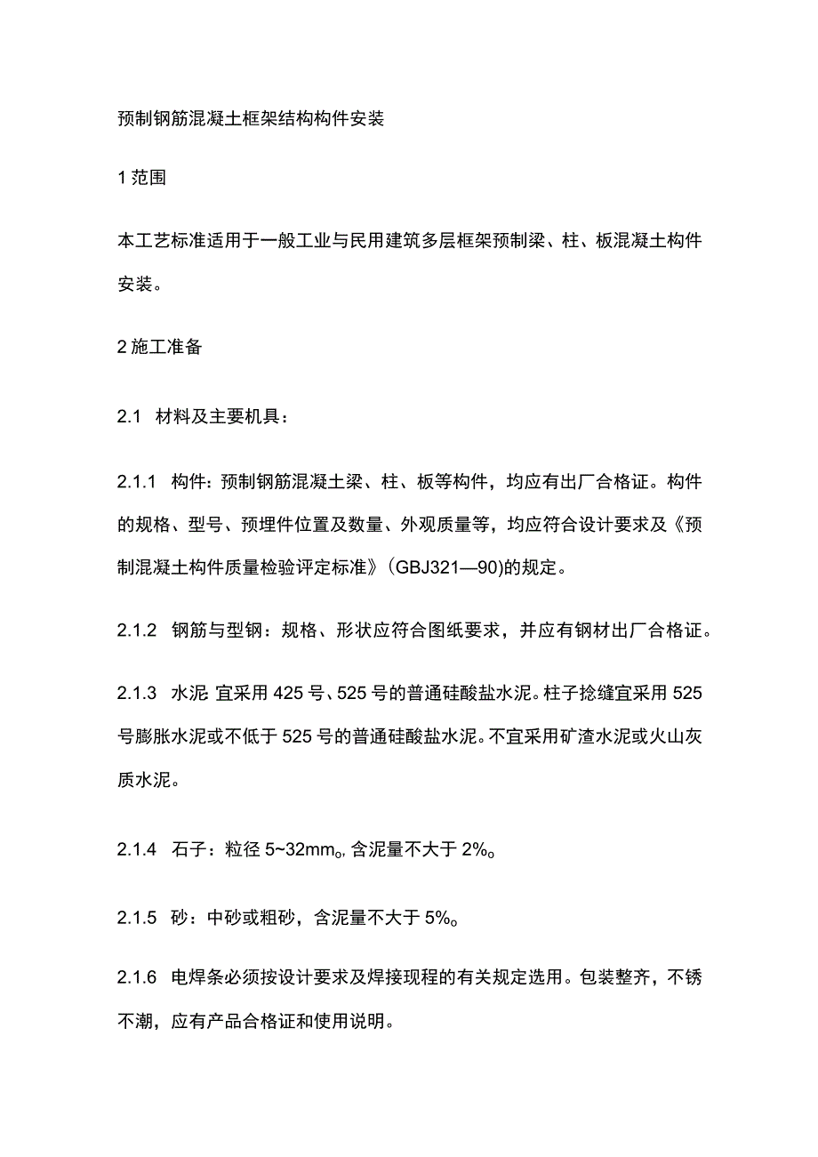 预制钢筋混凝土框架结构构件安装.docx_第1页