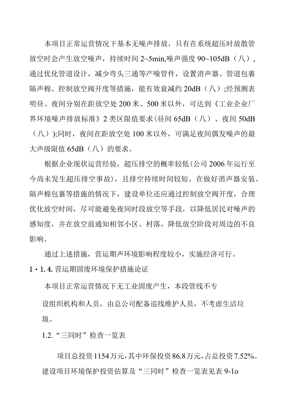 天然气市政中压管道零星工程项目营运期环境保护措施论证.docx_第2页