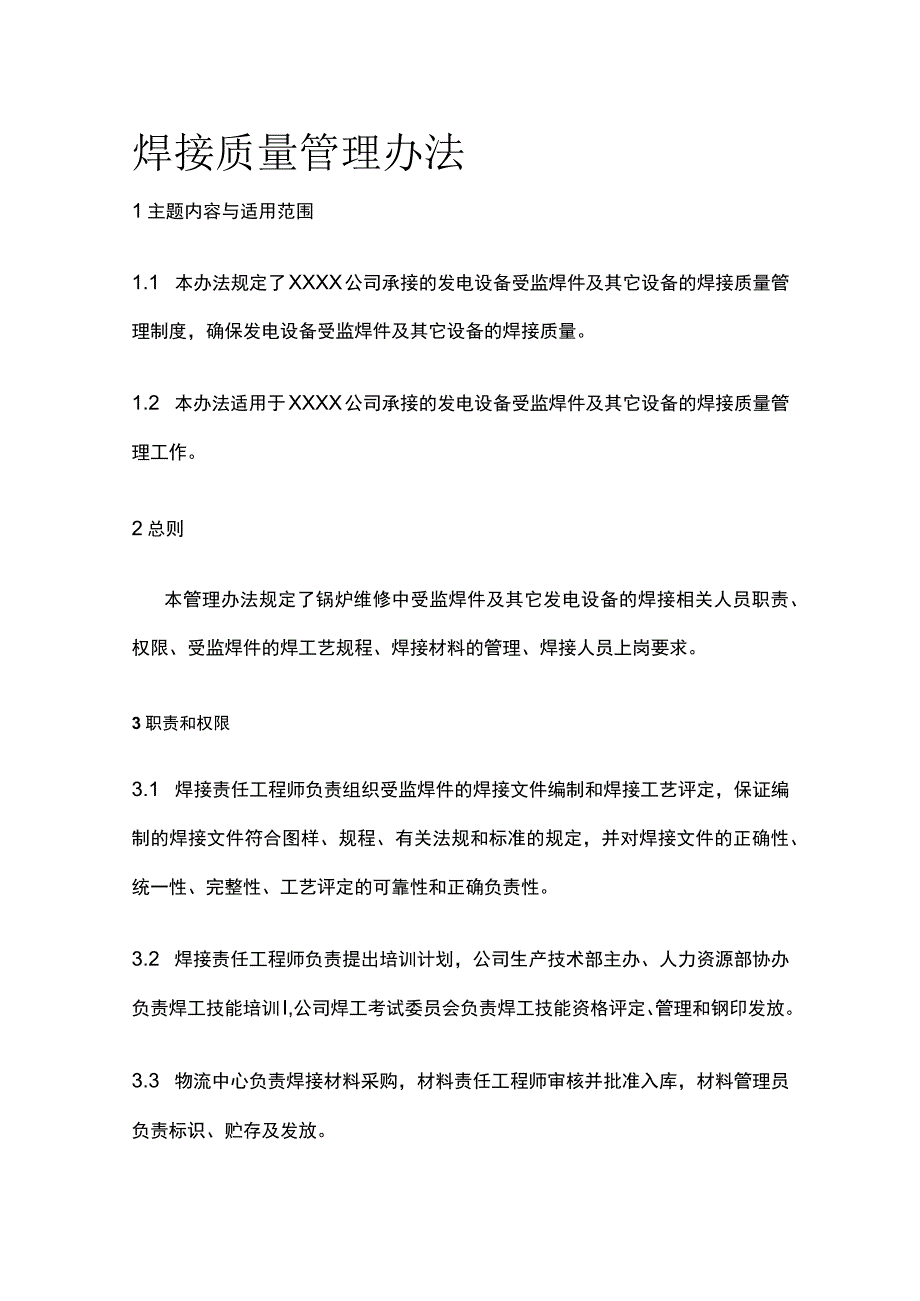 焊接质量管理办法.docx_第1页