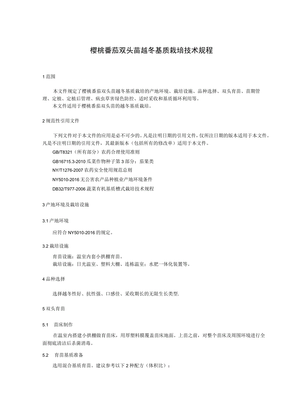 樱桃番茄双头苗越冬基质栽培技术规程.docx_第3页