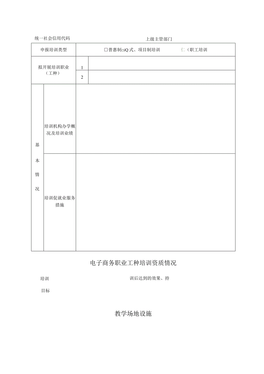 长治市电子商务职业技能培训机构综合评分表.docx_第3页