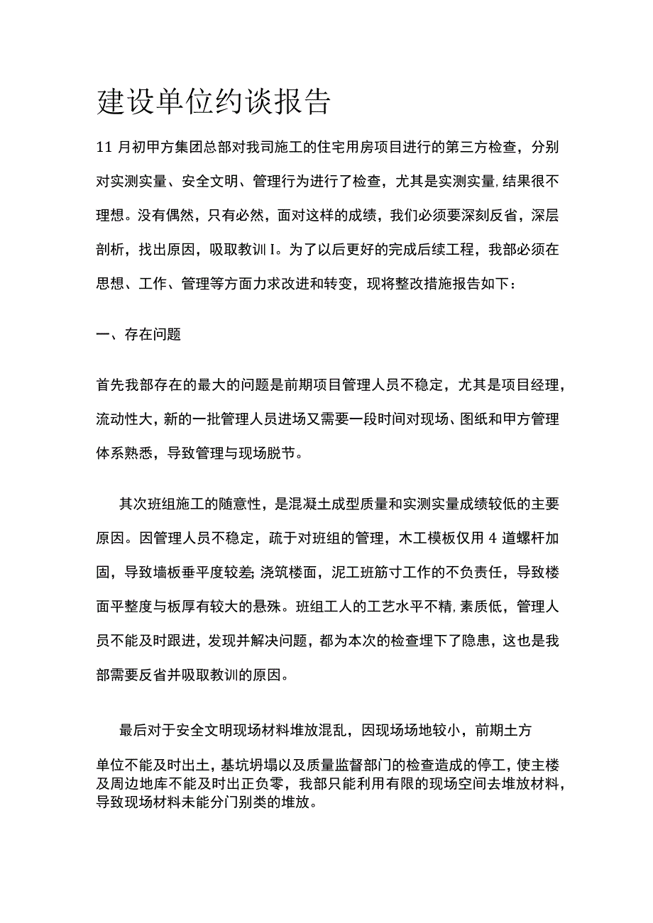 建设单位约谈报告 模板范文.docx_第1页