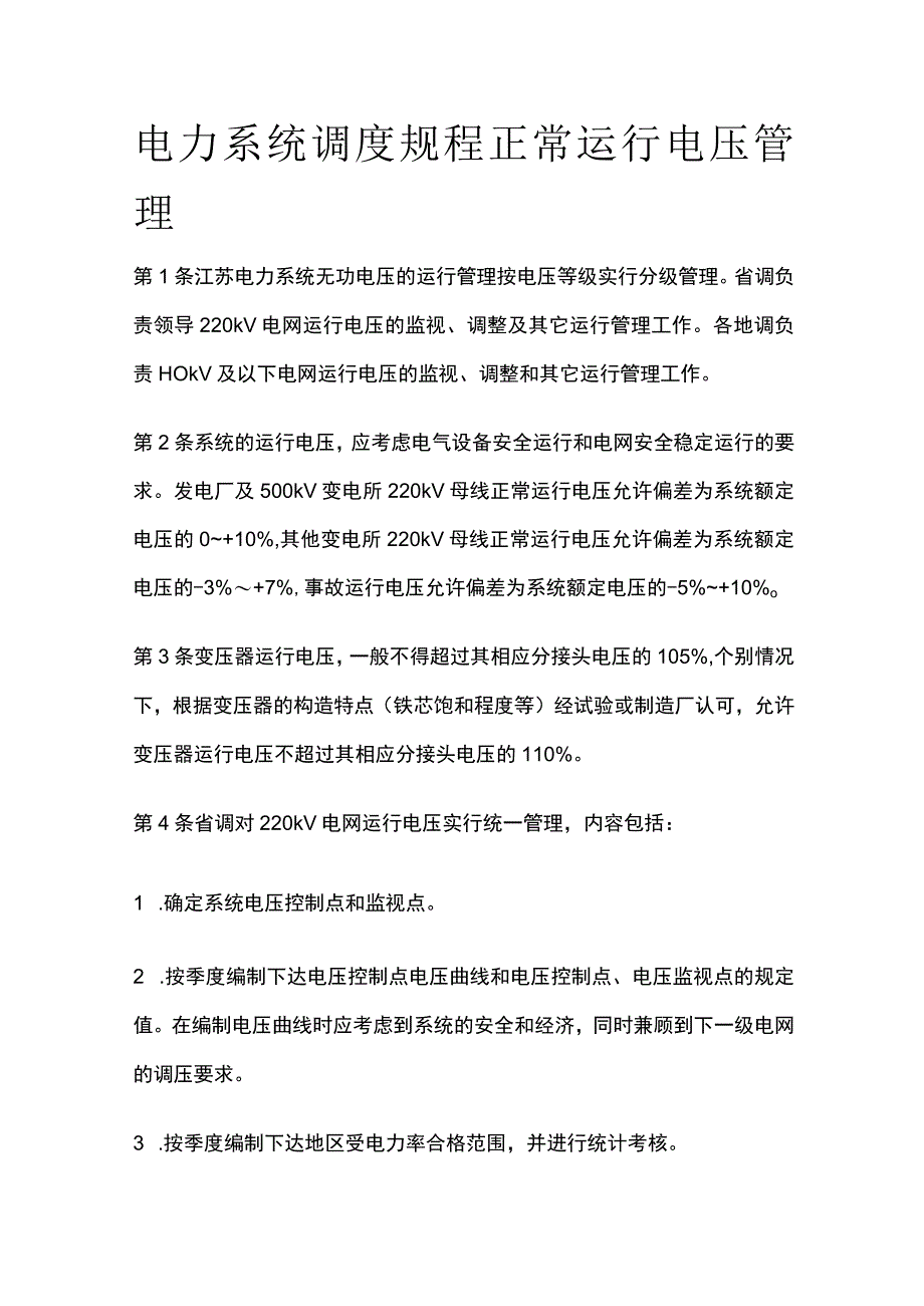 电力系统调度规程 正常运行电压管理.docx_第1页