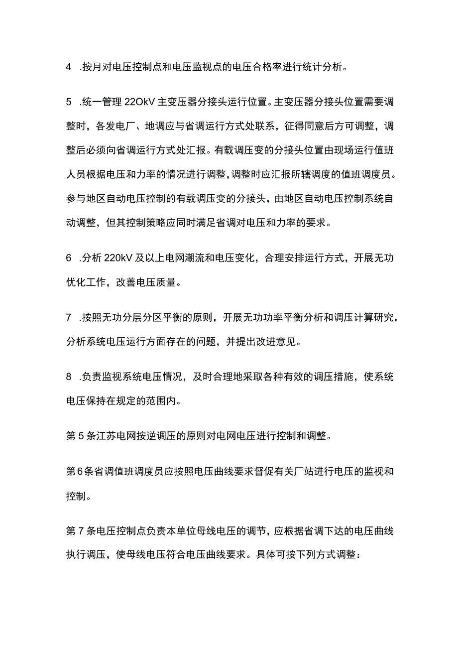 电力系统调度规程 正常运行电压管理.docx_第2页