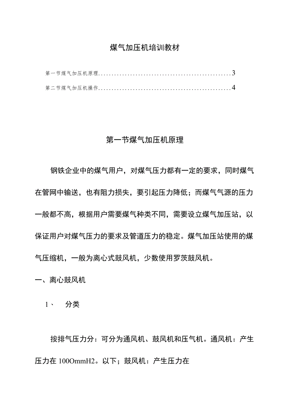 煤气加压机培训教材.docx_第1页