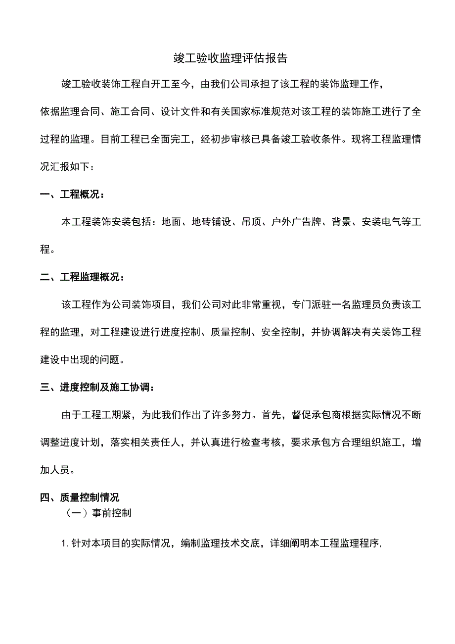 竣工验收监理评估报告.docx_第1页