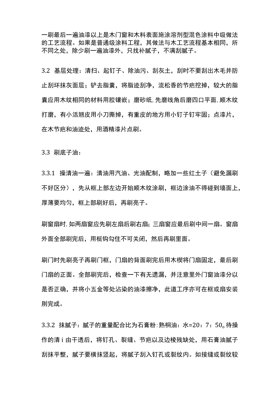 涂料裱糊刷浆木材表面施涂溶剂型混色涂料施工工艺标准.docx_第3页