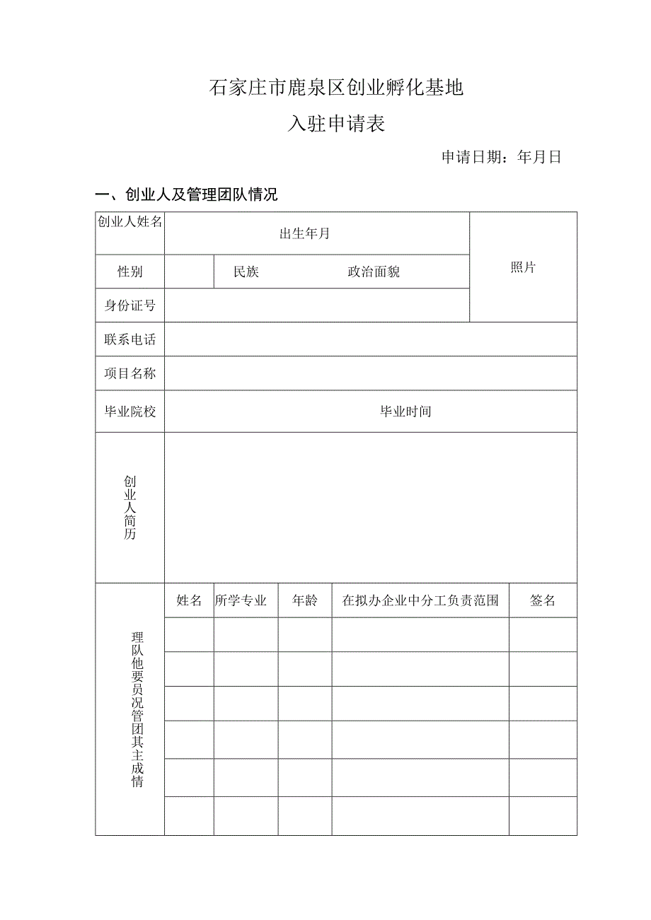 石家庄市鹿泉区创业孵化基地入驻申请表.docx_第1页