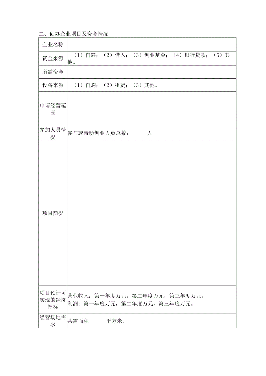 石家庄市鹿泉区创业孵化基地入驻申请表.docx_第2页