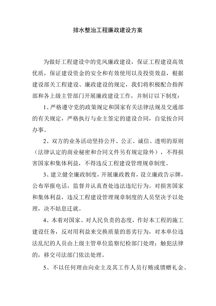 排水整治工程廉政建设方案.docx_第1页