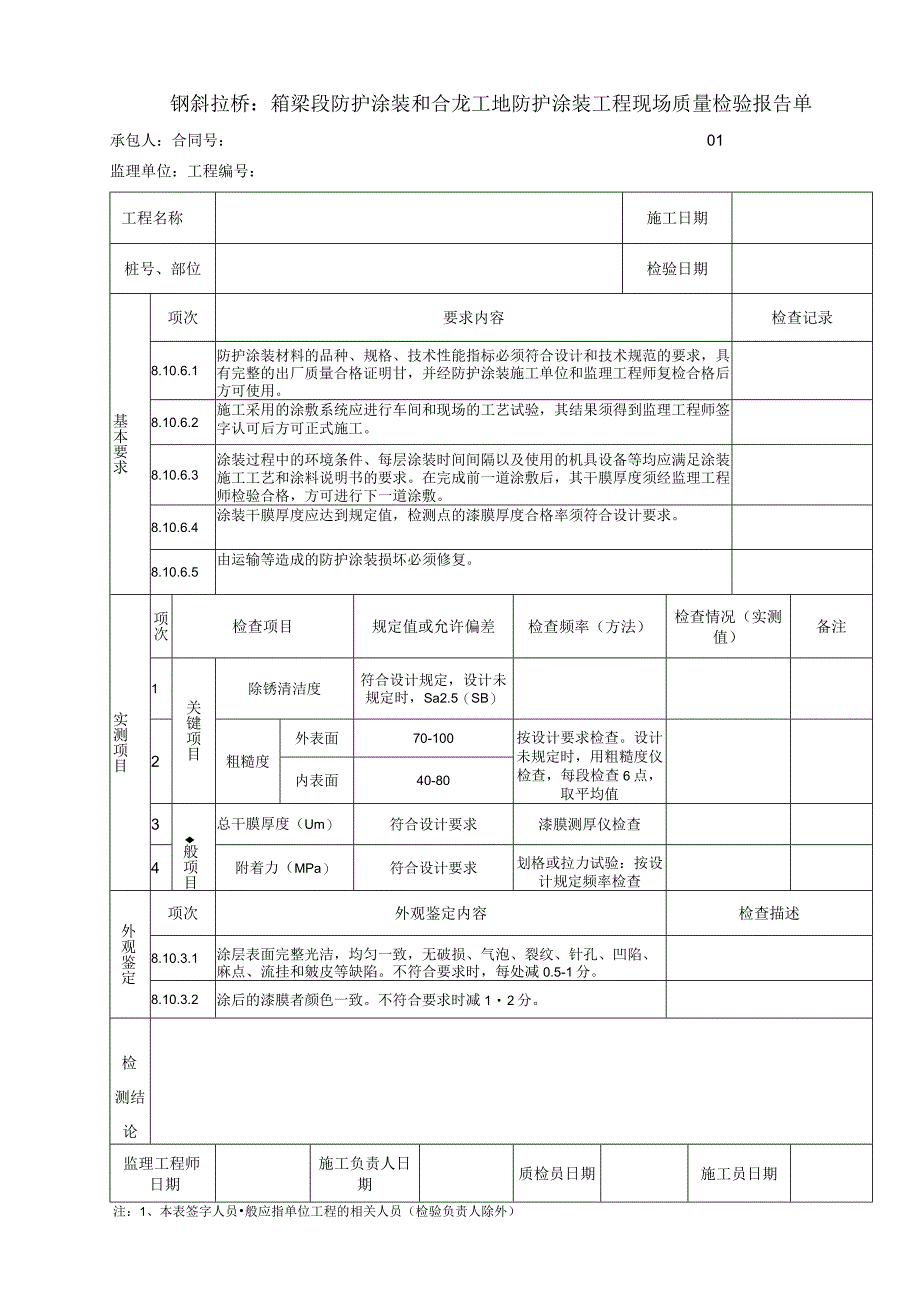 钢斜拉桥：箱梁段防护涂装和合龙工地防护涂装工程 现场质量检验报告单.docx_第1页