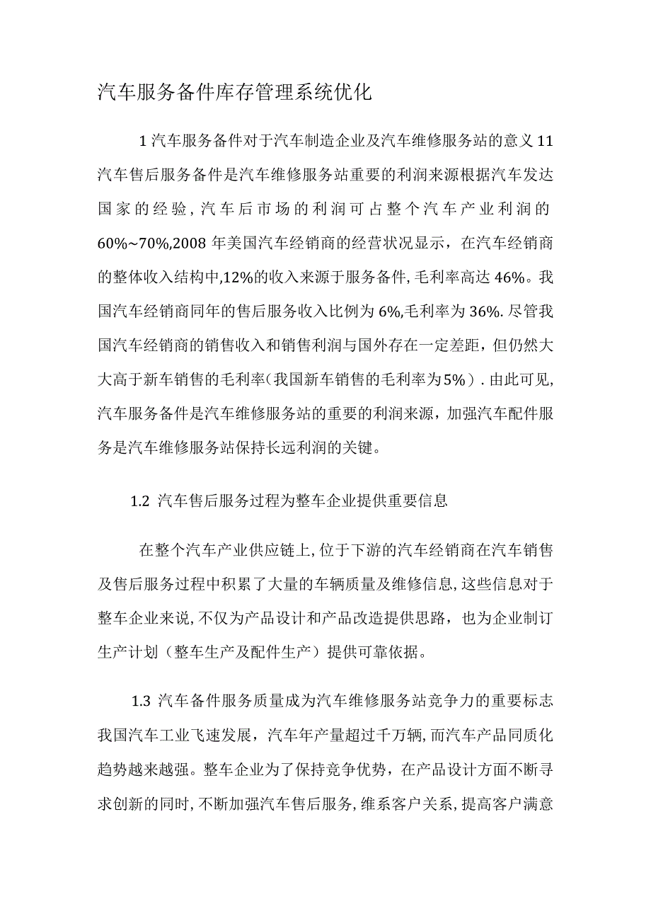 汽车机动车服务备件库存管理系统优化-文档.docx_第1页