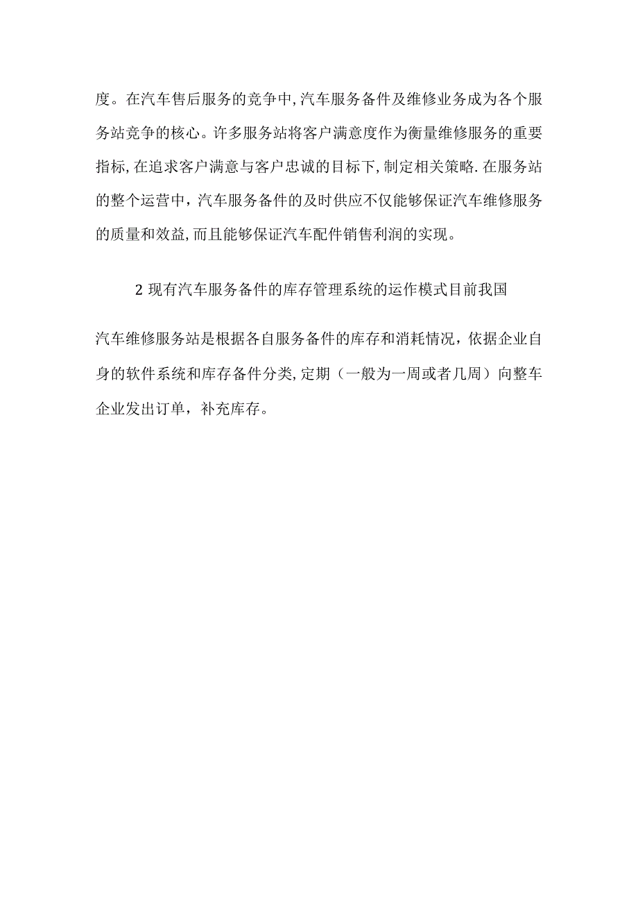 汽车机动车服务备件库存管理系统优化-文档.docx_第2页