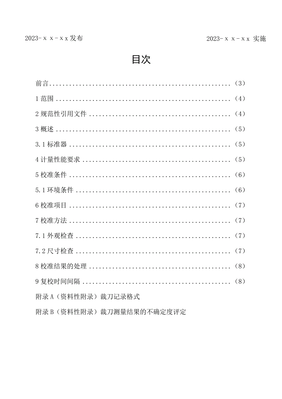 裁刀校准方法.docx_第2页