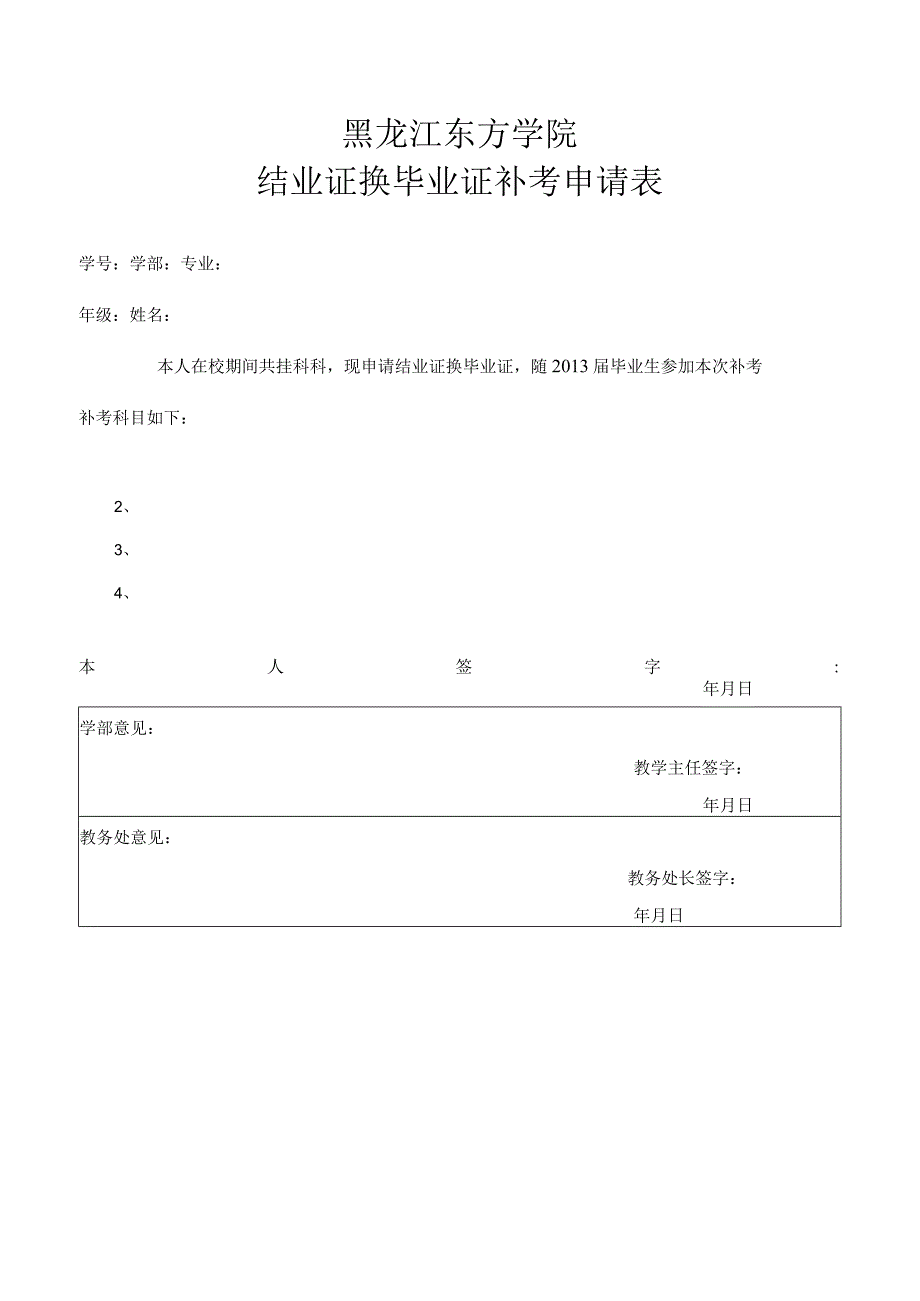 黑龙江东方学院结业证换毕业证补考申请表.docx_第1页