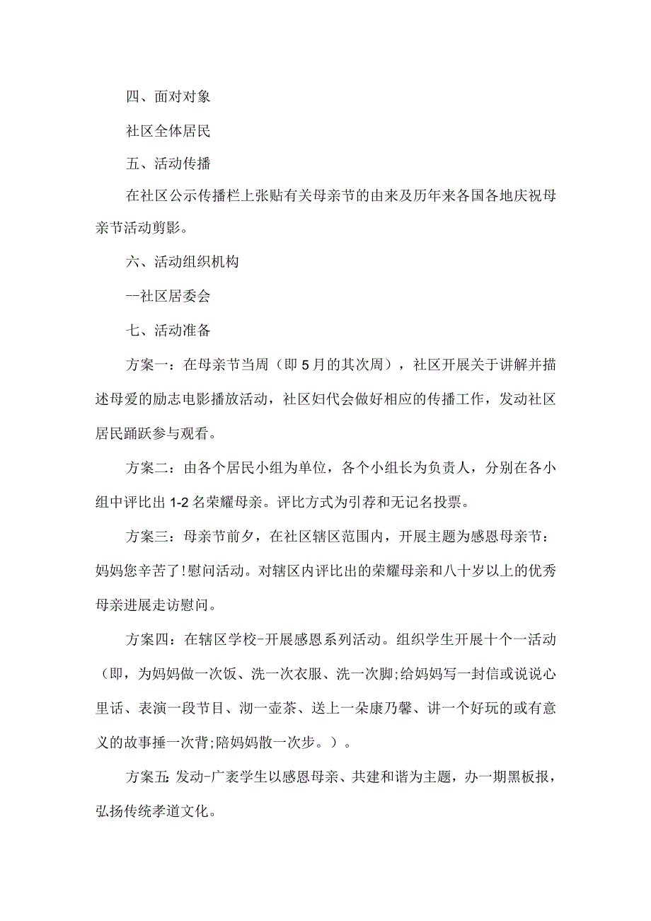 母亲节创新实施活动方案.docx_第2页