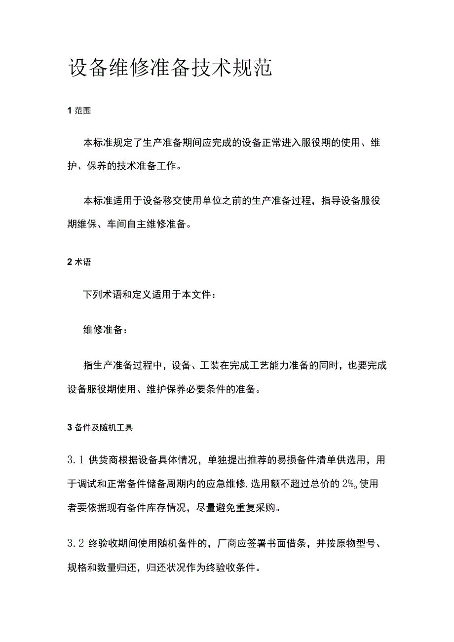 设备维修准备技术规范.docx_第1页