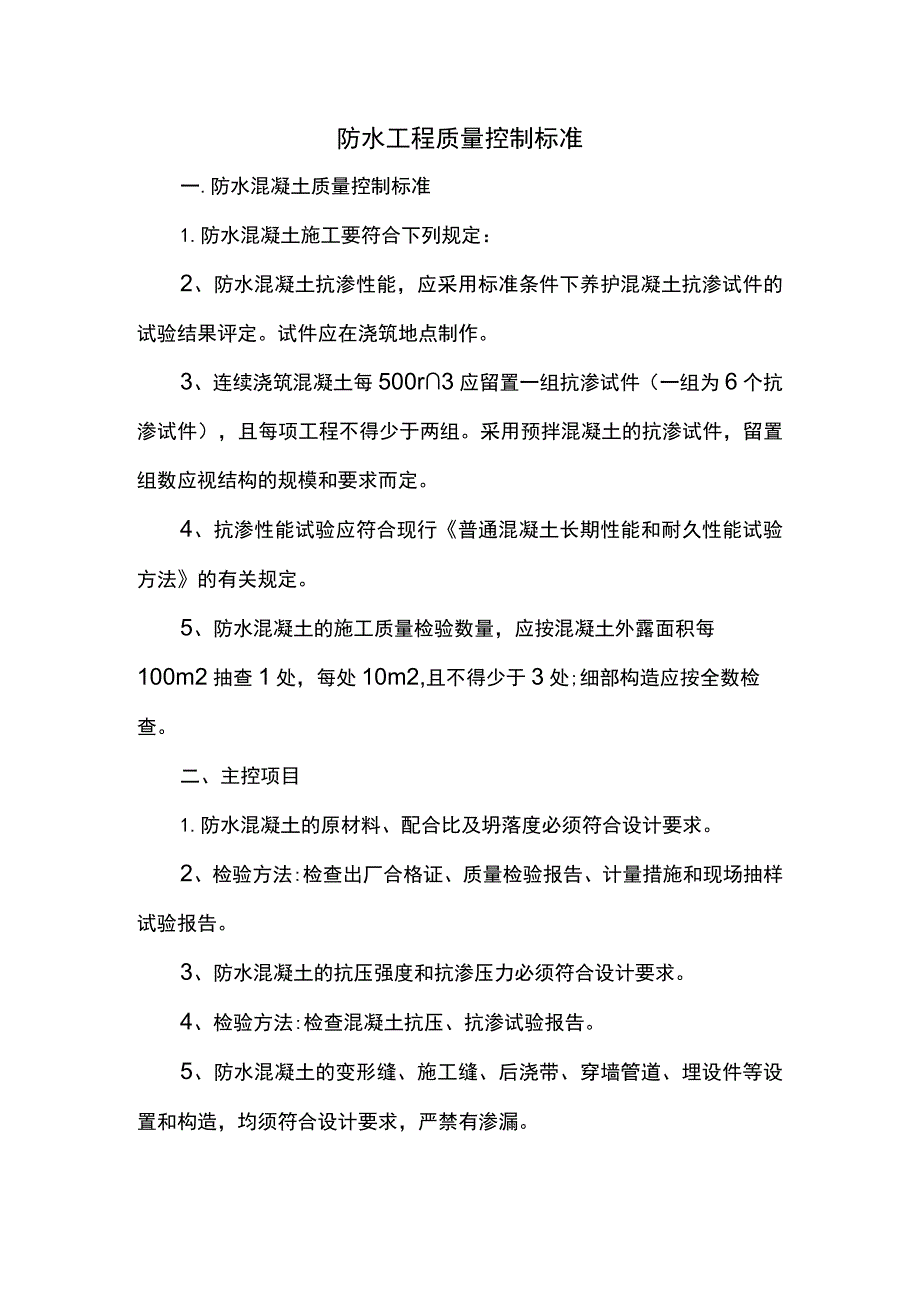 防水工程质量控制标准.docx_第1页