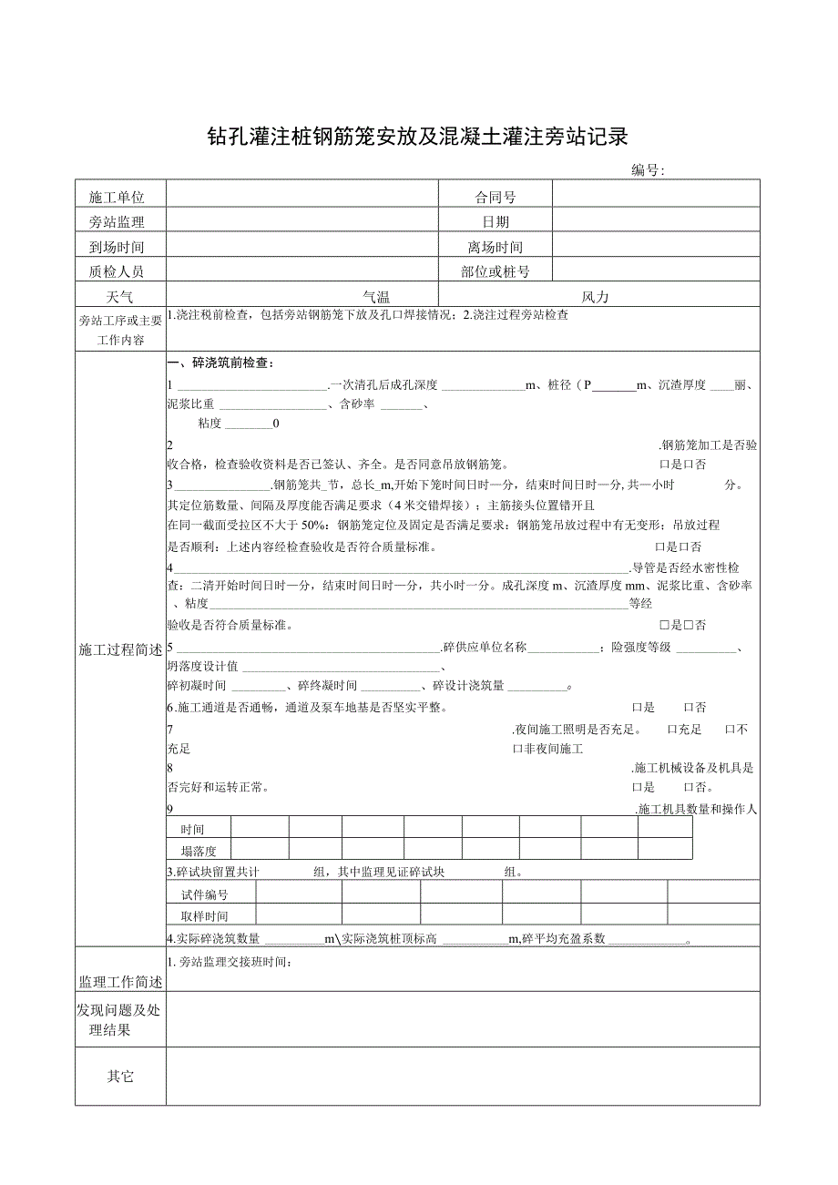 建筑施工监理旁站记录资料.docx_第1页