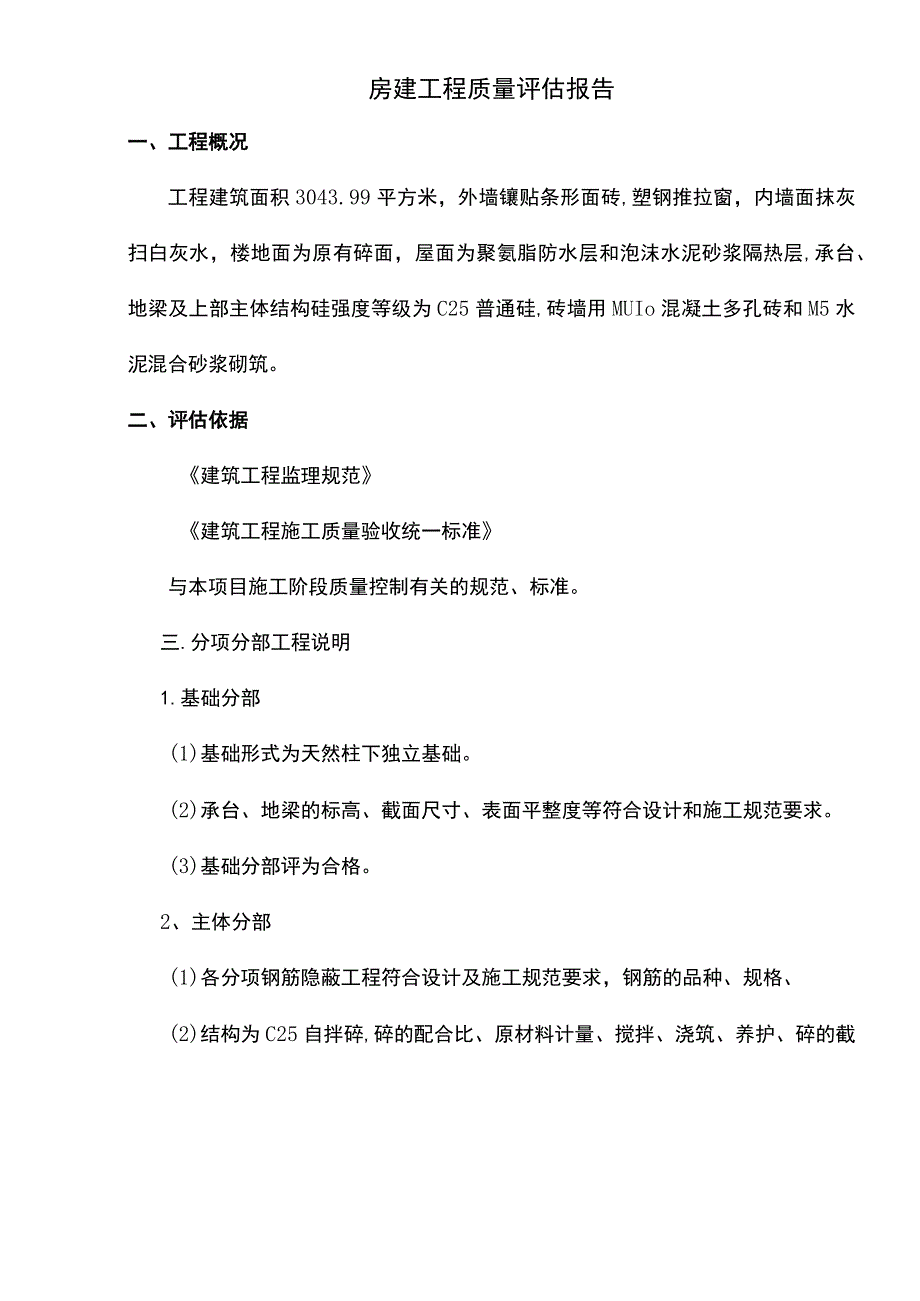 房建工程质量评估报告.docx_第1页