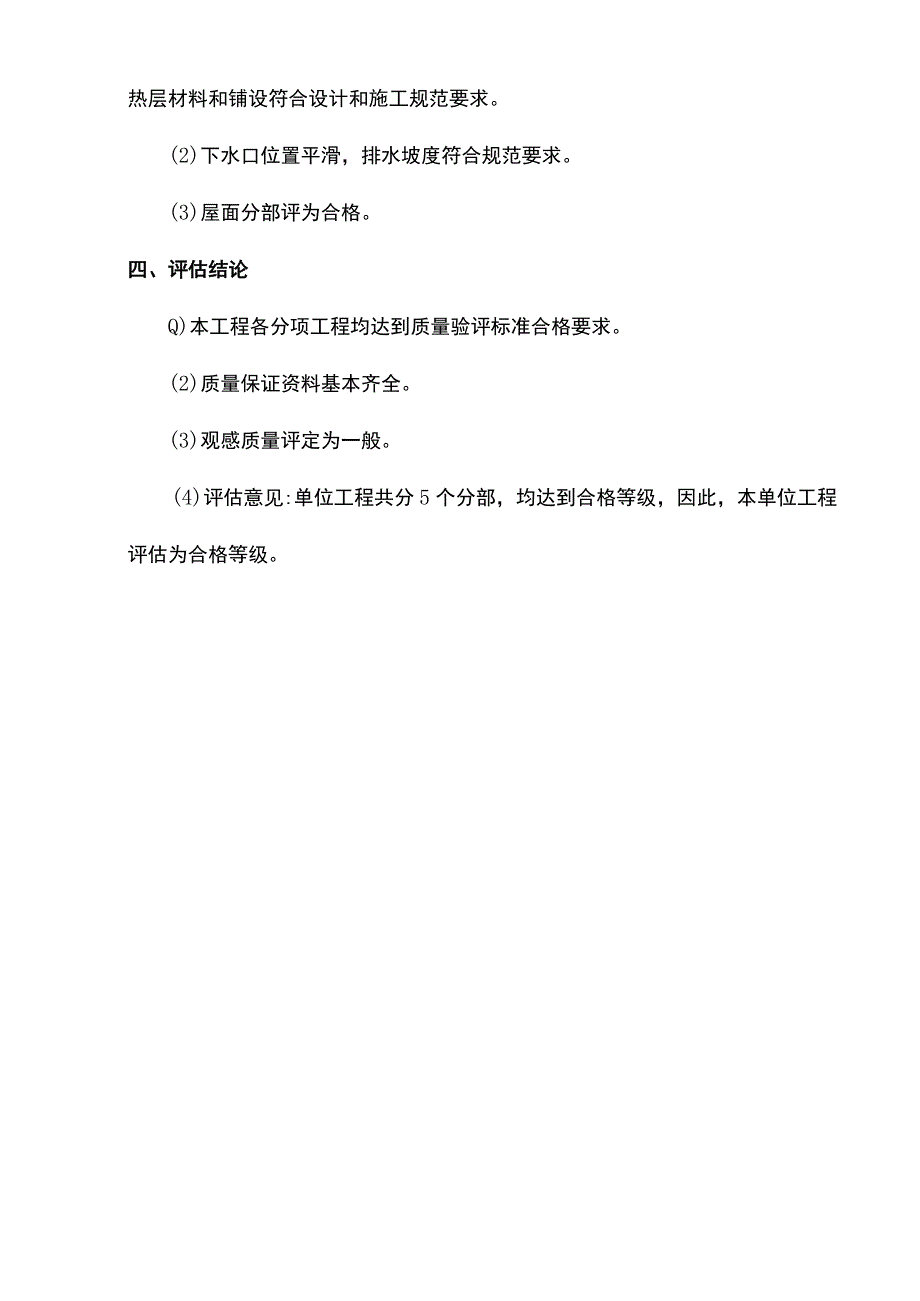 房建工程质量评估报告.docx_第3页