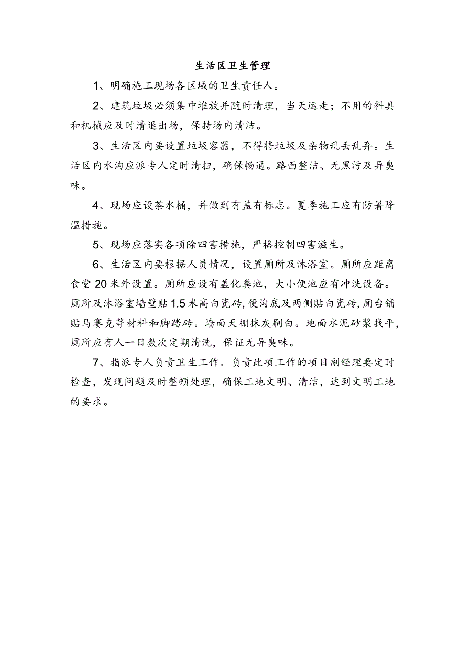 生活区卫生管理.docx_第1页