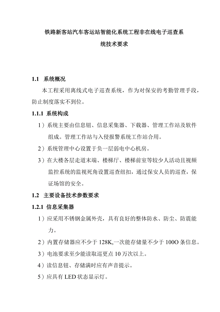 铁路新客站汽车客运站智能化系统工程非在线电子巡查系统技术要求.docx_第1页