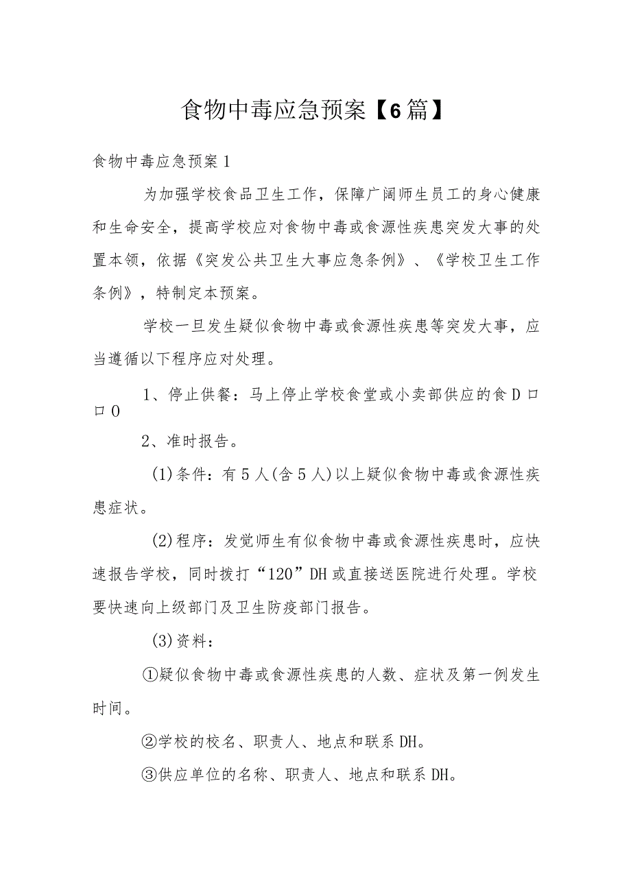 食物中毒应急预案【6篇】.docx_第1页