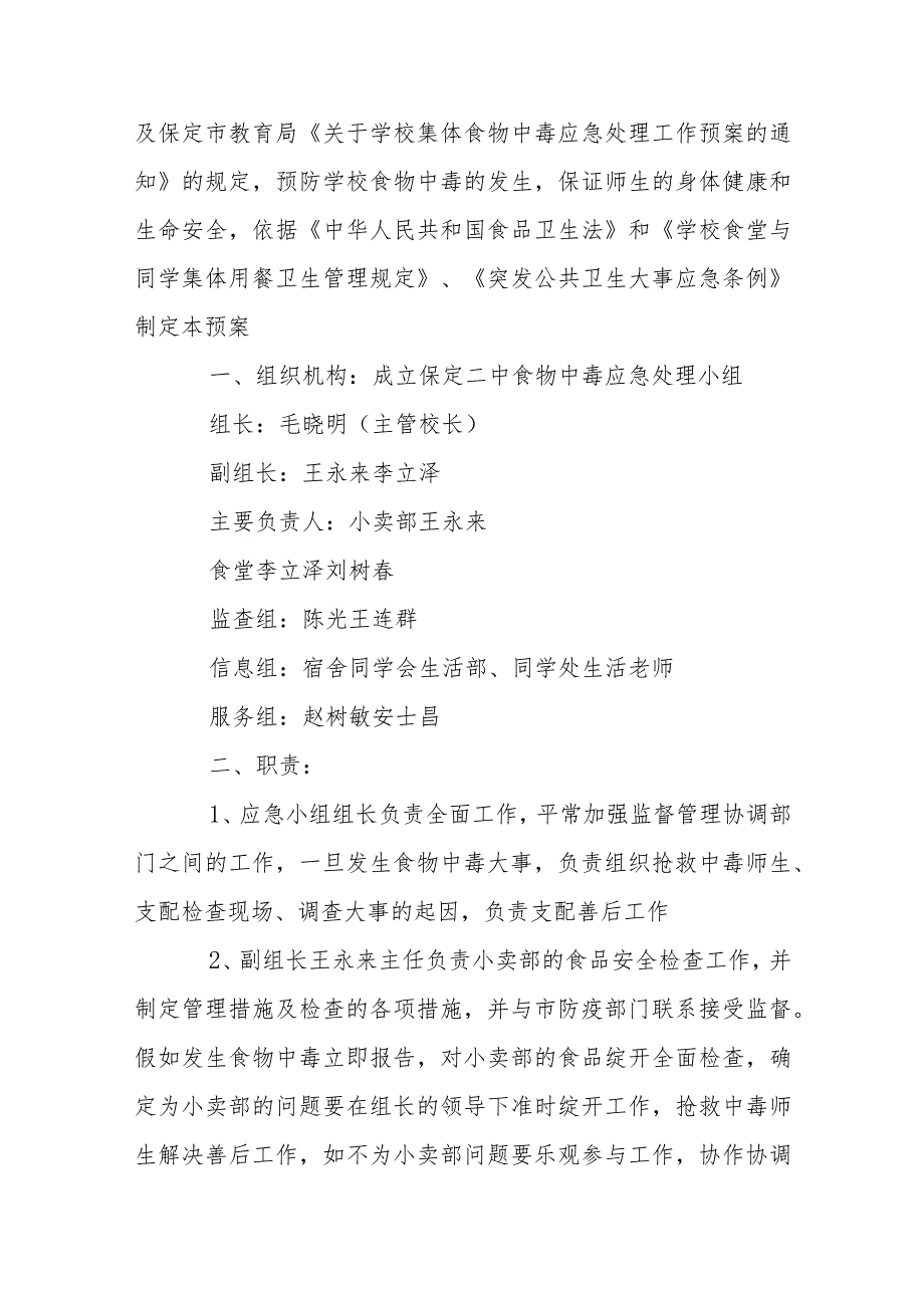 食物中毒应急预案【6篇】.docx_第3页