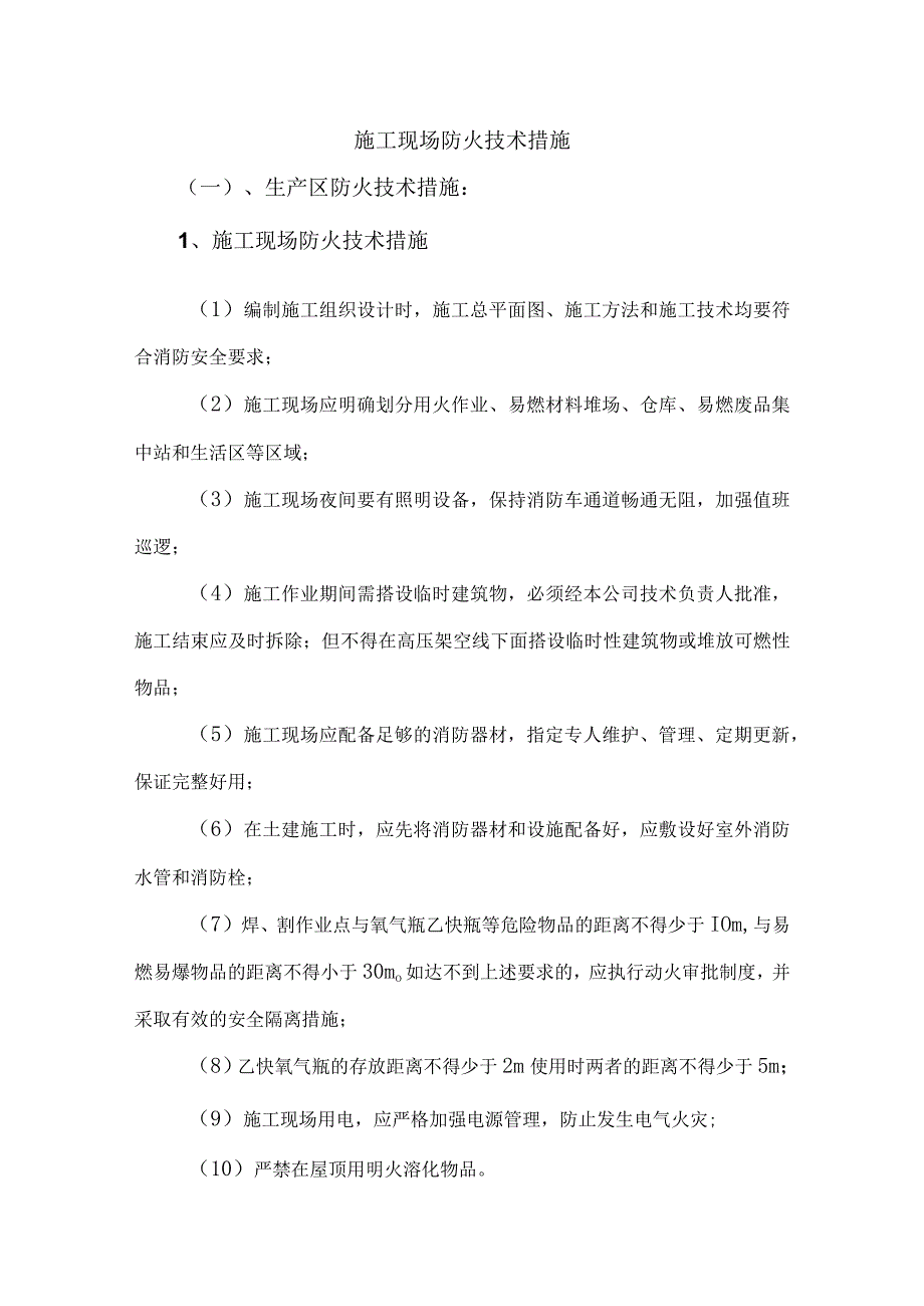 施工现场防火技术措施.docx_第1页