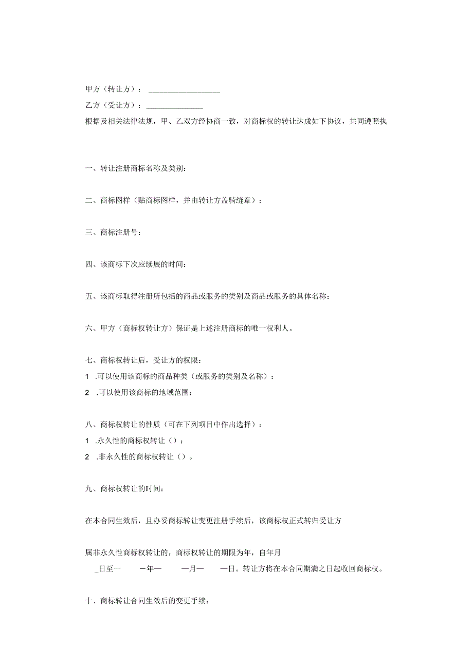 商标权转让合同协议-精选5份.docx_第2页