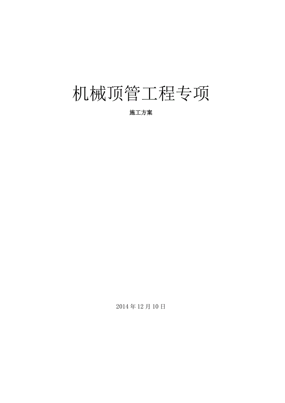 施工方案——机械顶管资料.docx_第1页